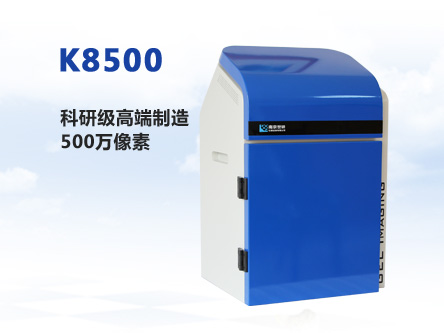 K8500全自動凝膠成像系統(tǒng)